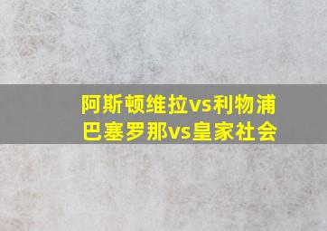 阿斯顿维拉vs利物浦 巴塞罗那vs皇家社会